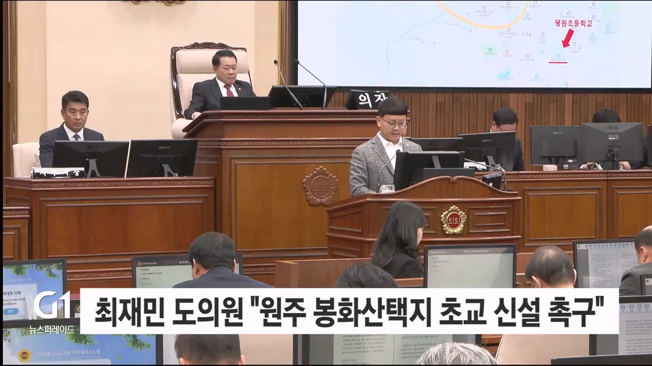 최재민 도의원 "원주 봉화산택지 초등학교 신설 촉구"