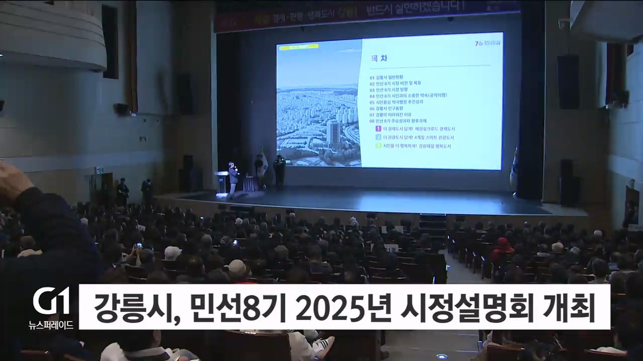 강릉시, 민선8기 2025년 시정설명회 개최