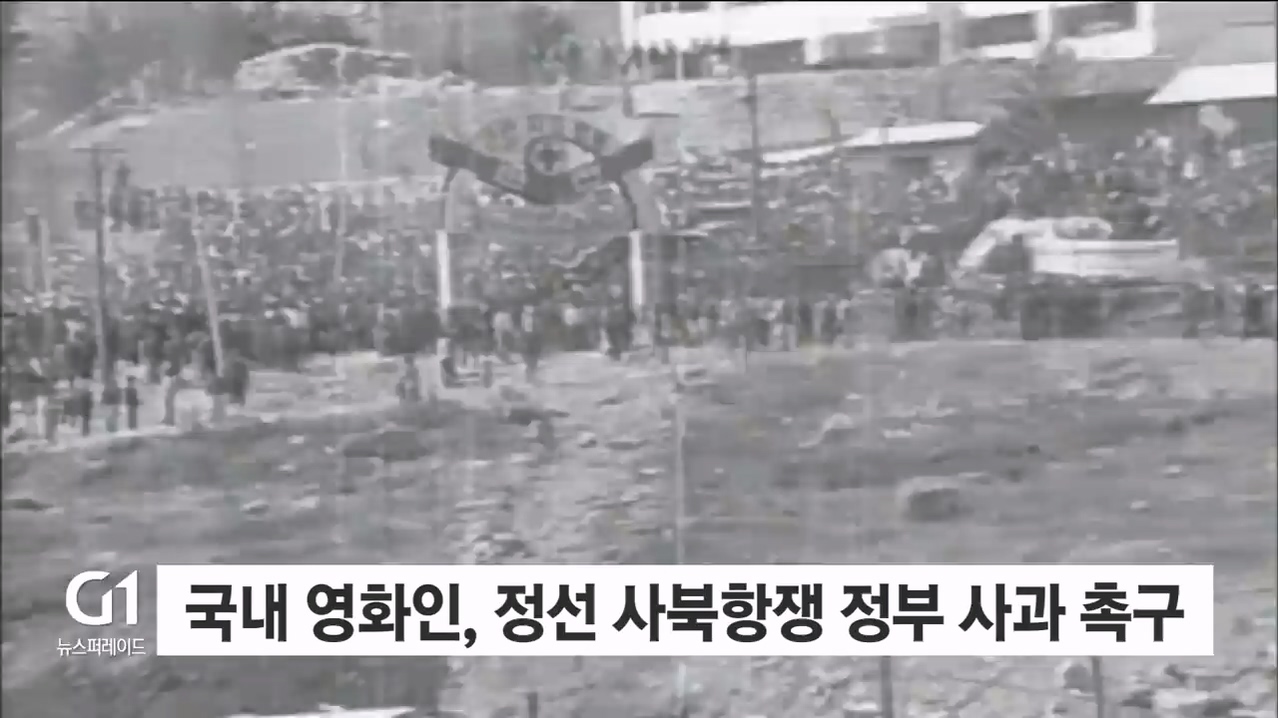 국내 영화인, 정선 사북항쟁 정부 사과 촉구