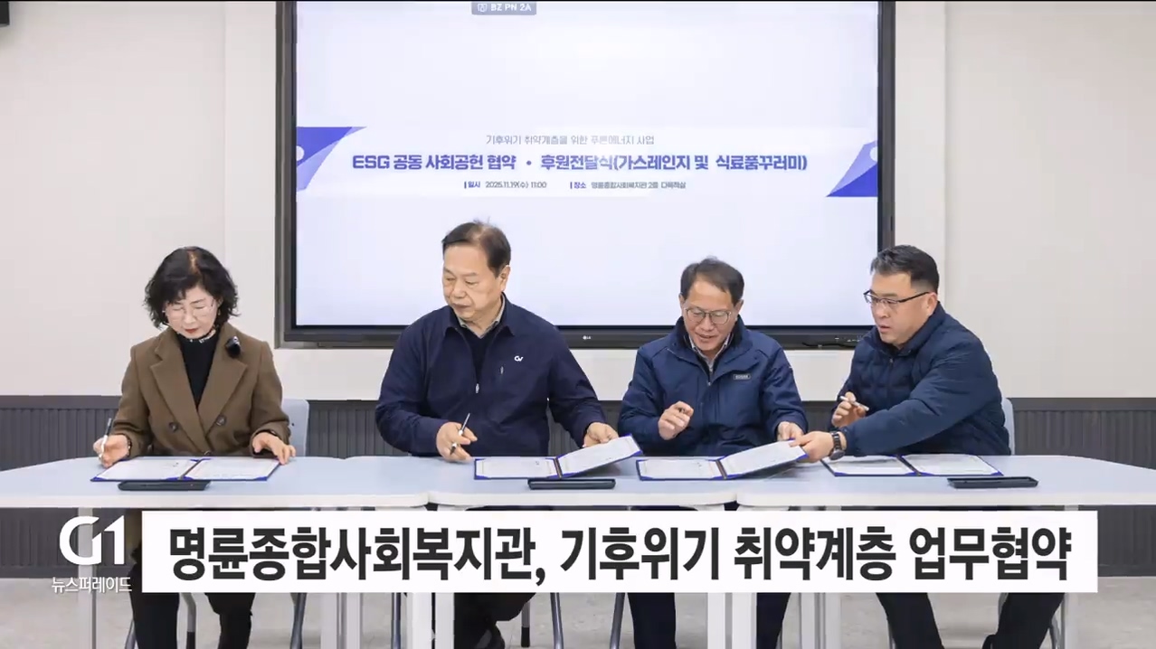 명륜종합사회복지관, '기후위기 취약계층' 지원 업무협약