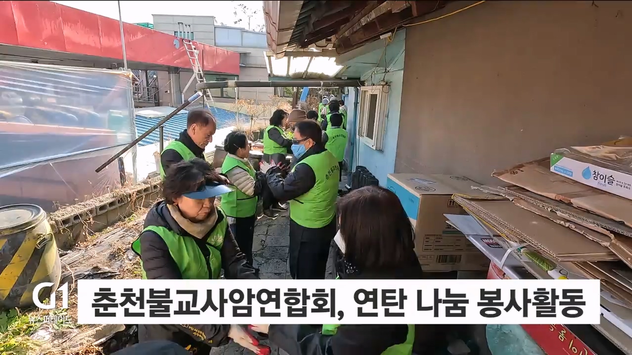 춘천불교사암연합회, 연탄 나눔 봉사활동