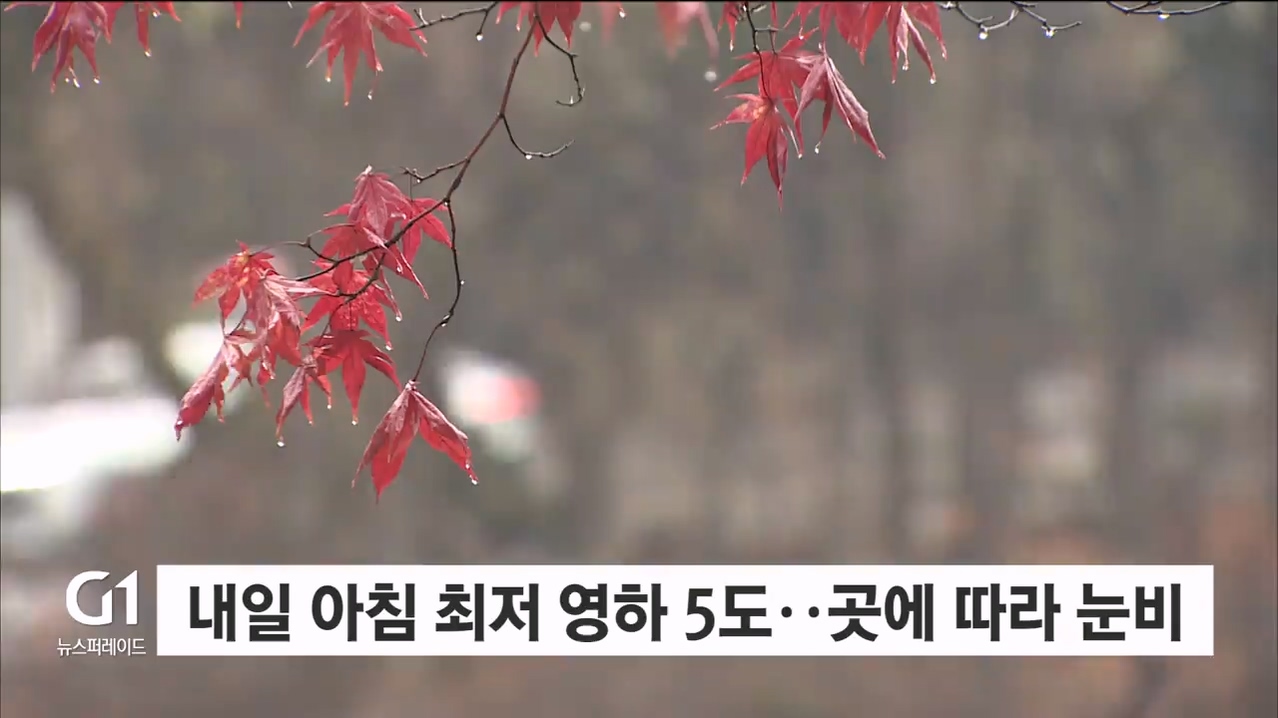 내일 아침 최저 영하 5도..곳에 따라 눈비