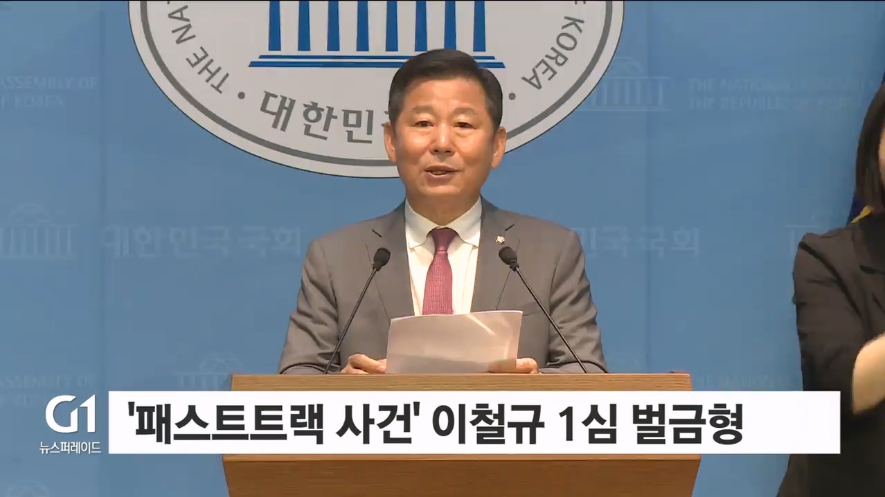 '패스트트랙 사건' 이철규 1심 벌금형