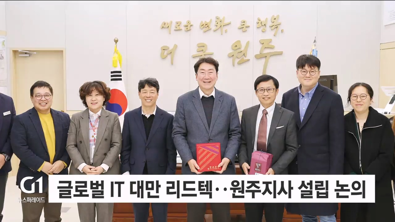 글로벌 IT 대만 리드텍..원주지사 설립 논의