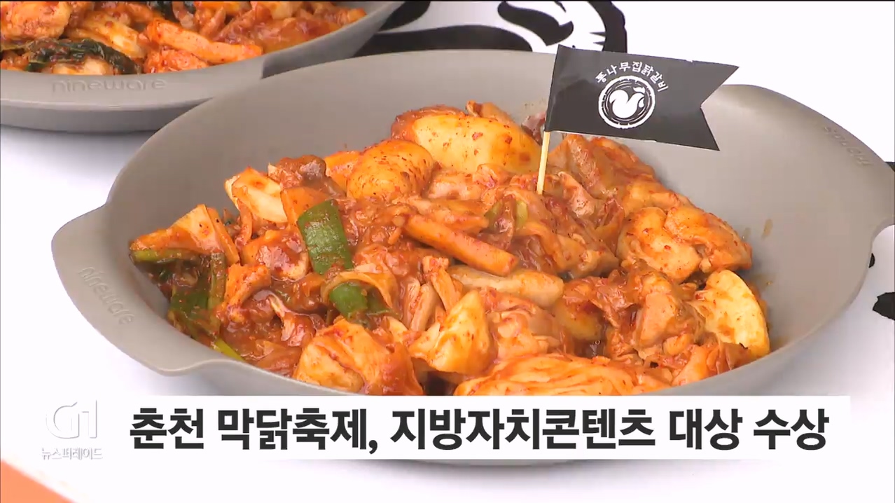 춘천 막닭축제, 지방자치콘텐츠 대상 수상