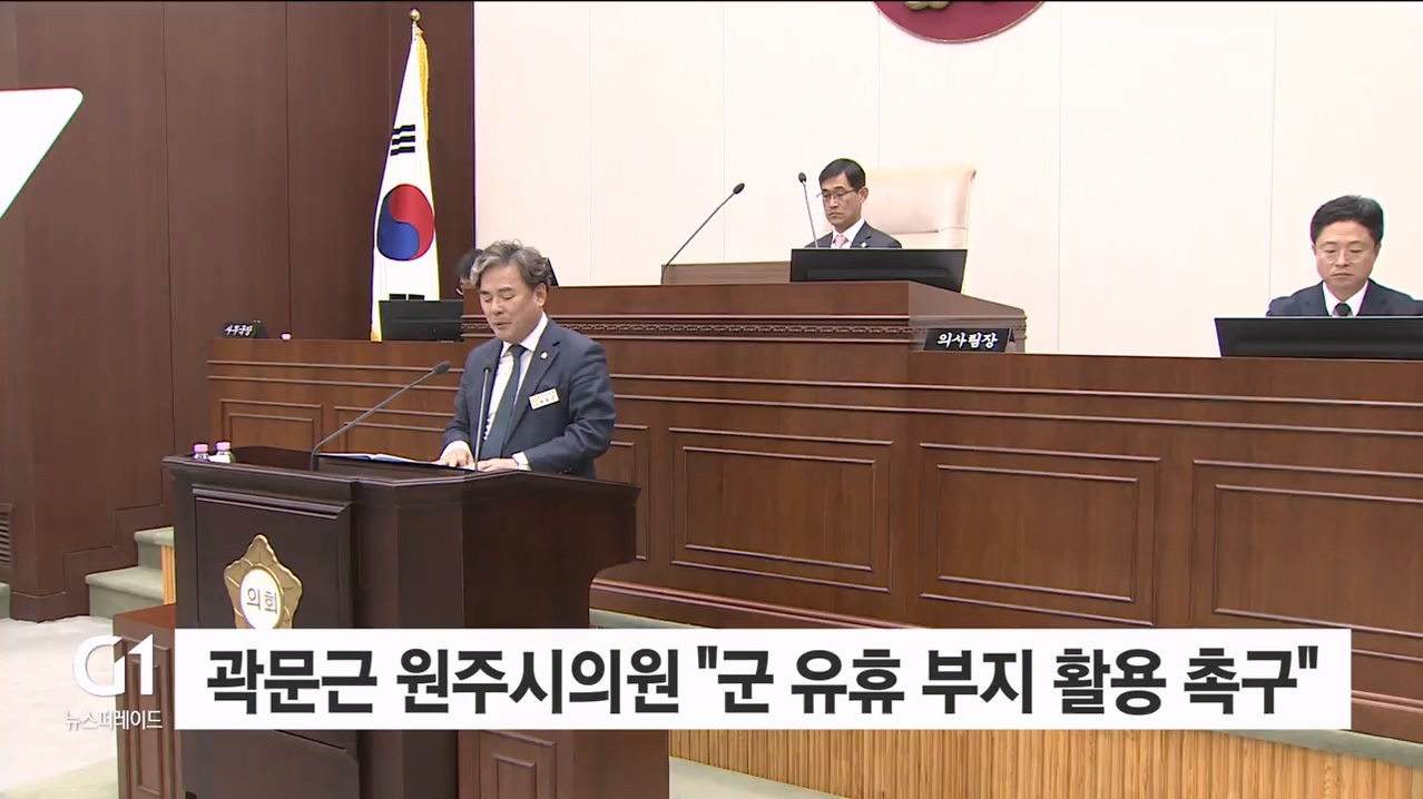 곽문근 원주시의원 "군 유휴 부지 활용 촉구"