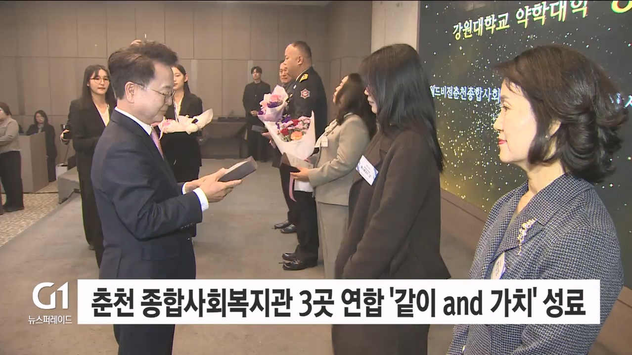 춘천 종합사회복지관 3곳 연합 '같이 and 가치' 성료