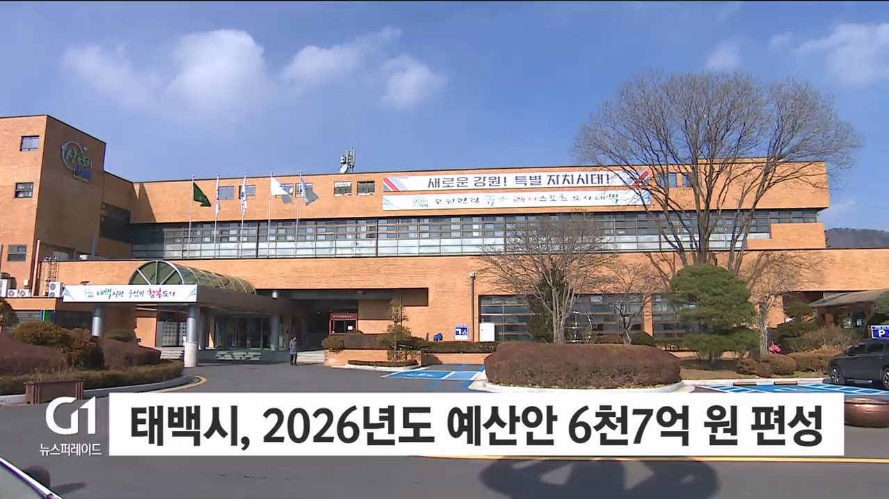 태백시, 2026년도 예산안 6천 7억 원 편성