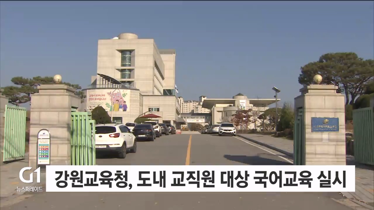 강원교육청, 도내 교직원 대상 국어교육 실시