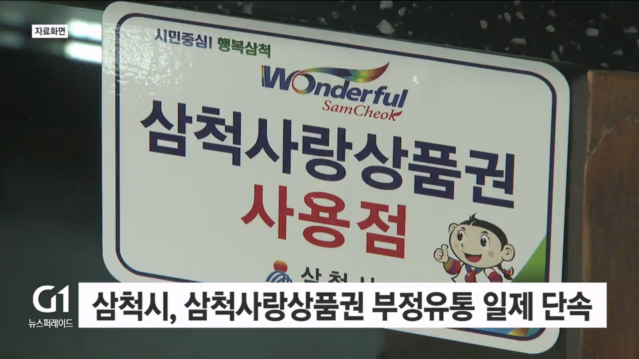 삼척시, 삼척사랑상품권 부정유통 일제단속 실시