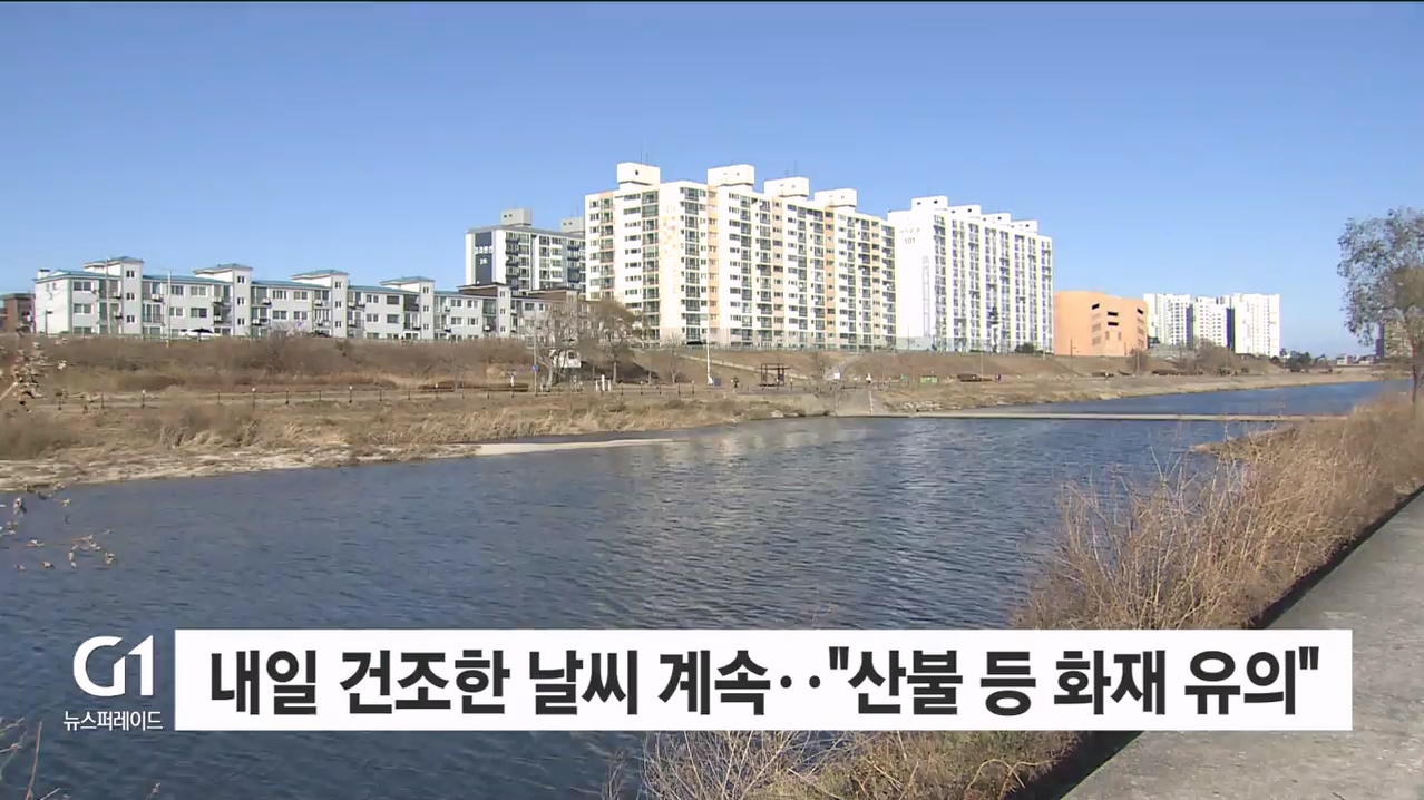 내일 건조한 날씨 계속.."산불 등 화재 유의"