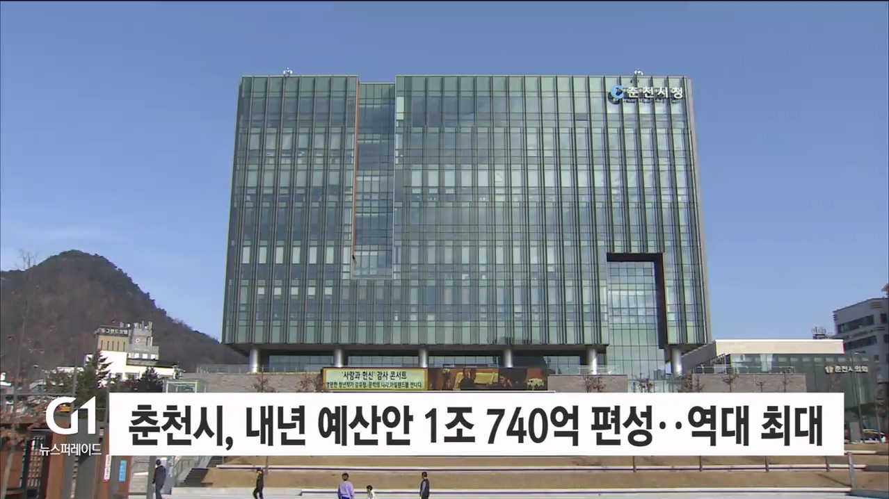 춘천시, 내년 예산안 1조740억 편성..역대 최대