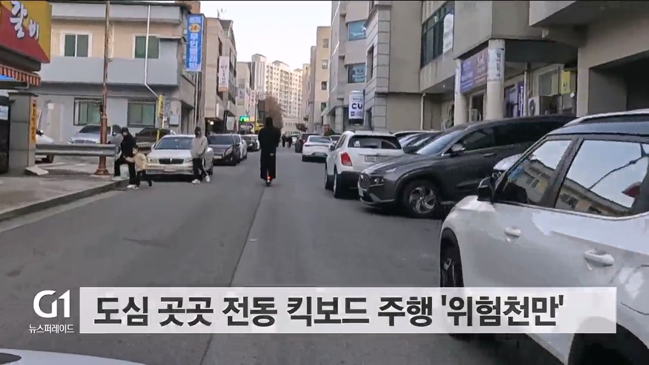 전동 킥보드 없는 거리..시민이 나선다 