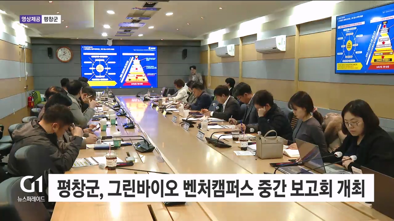 평창군, 그린바이오 벤처캠퍼스 중간 보고회 개최