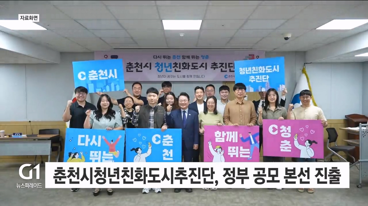 춘천시청년친화도시추진단, 정부 공모 본선 진출