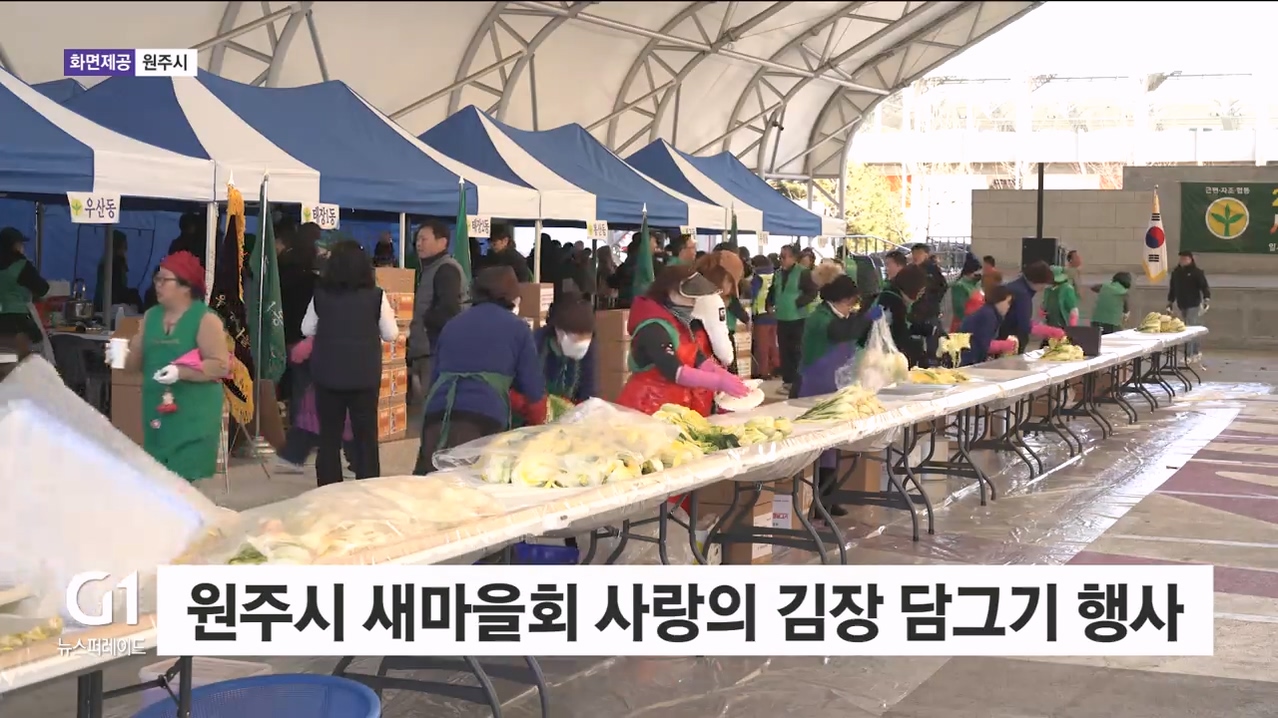 원주시 새마을회 사랑의 김장 담그기 행사