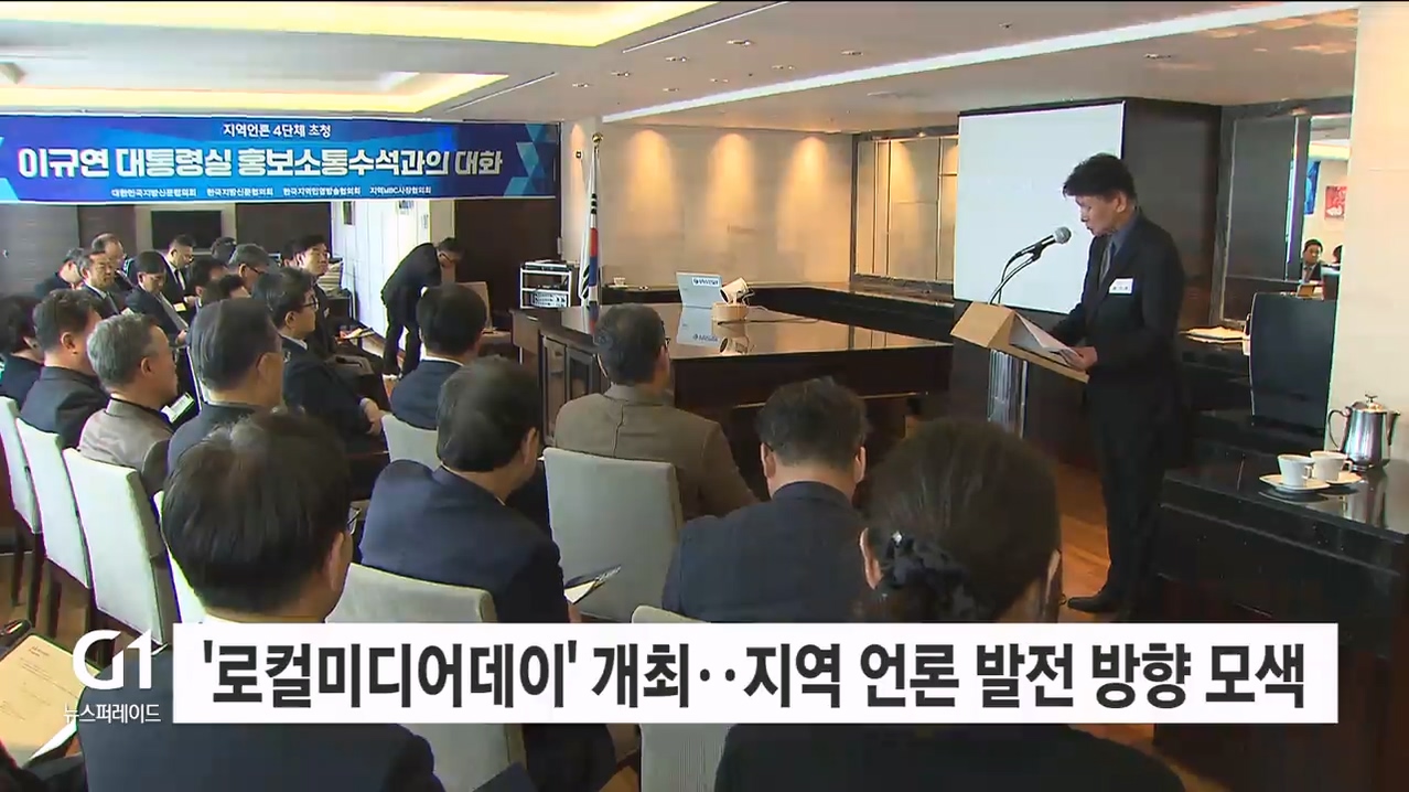 '로컬미디어데이' 개최..지역 언론 발전 방향 모색