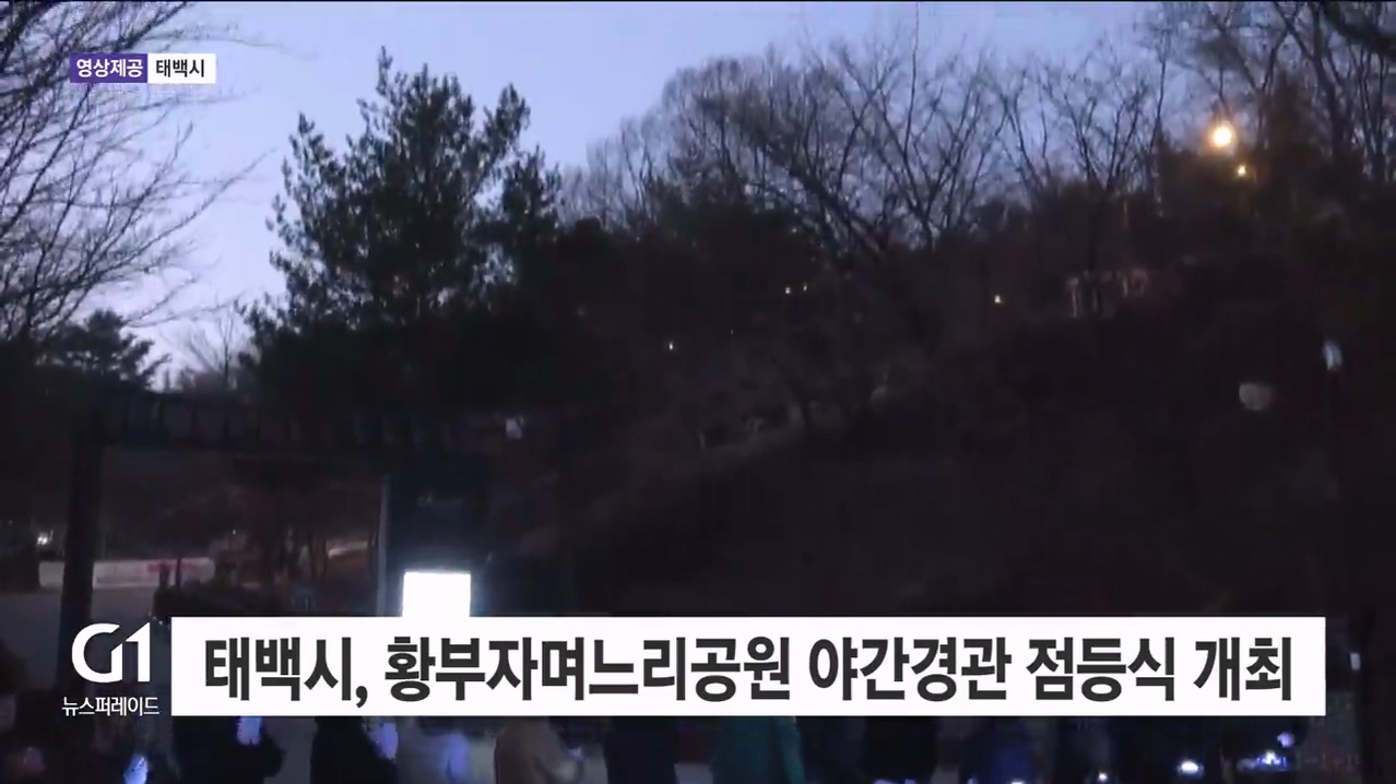 태백시, 황부자며느리공원 야간경관 점등식 개최