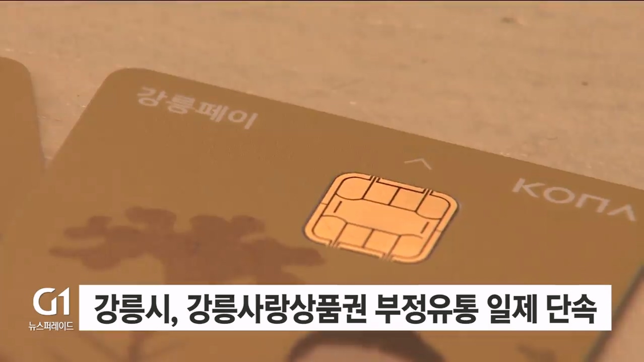 강릉시, 강릉사랑상품권 부정유통 일제 단속