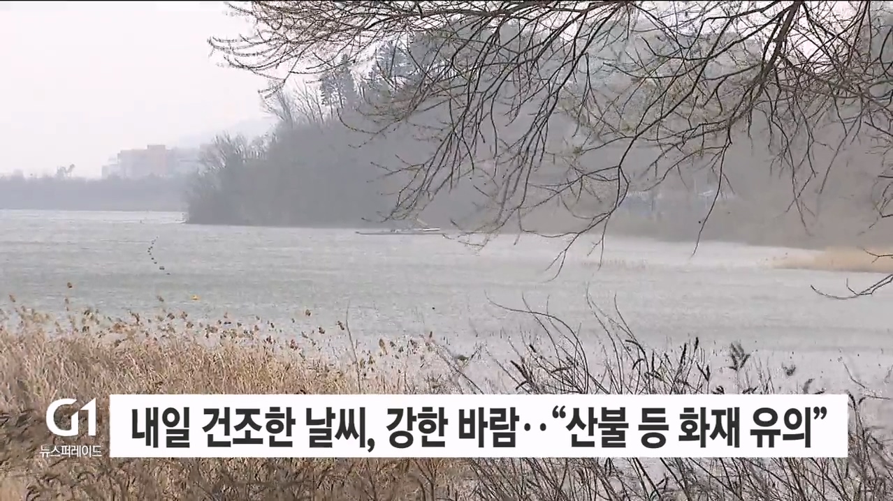 내일 건조한 날씨, 강한 바람..“산불 등 화재 유의”