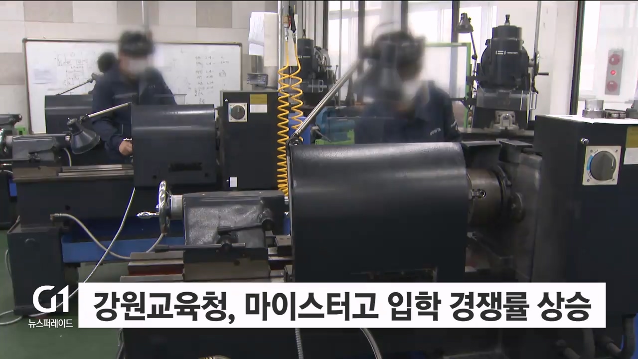 강원교육청, 마이스터고 입학 경쟁률 상승