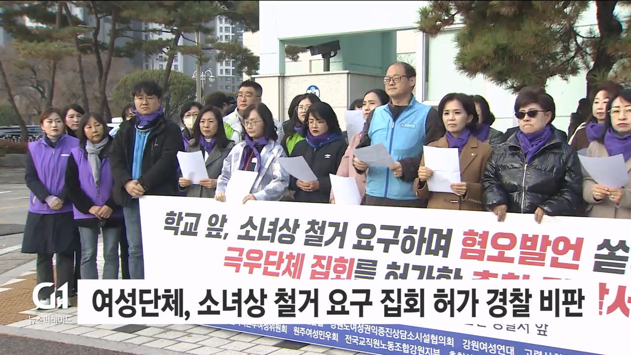 여성단체, 소녀상 철거 요구 집회 허가 경찰 비판