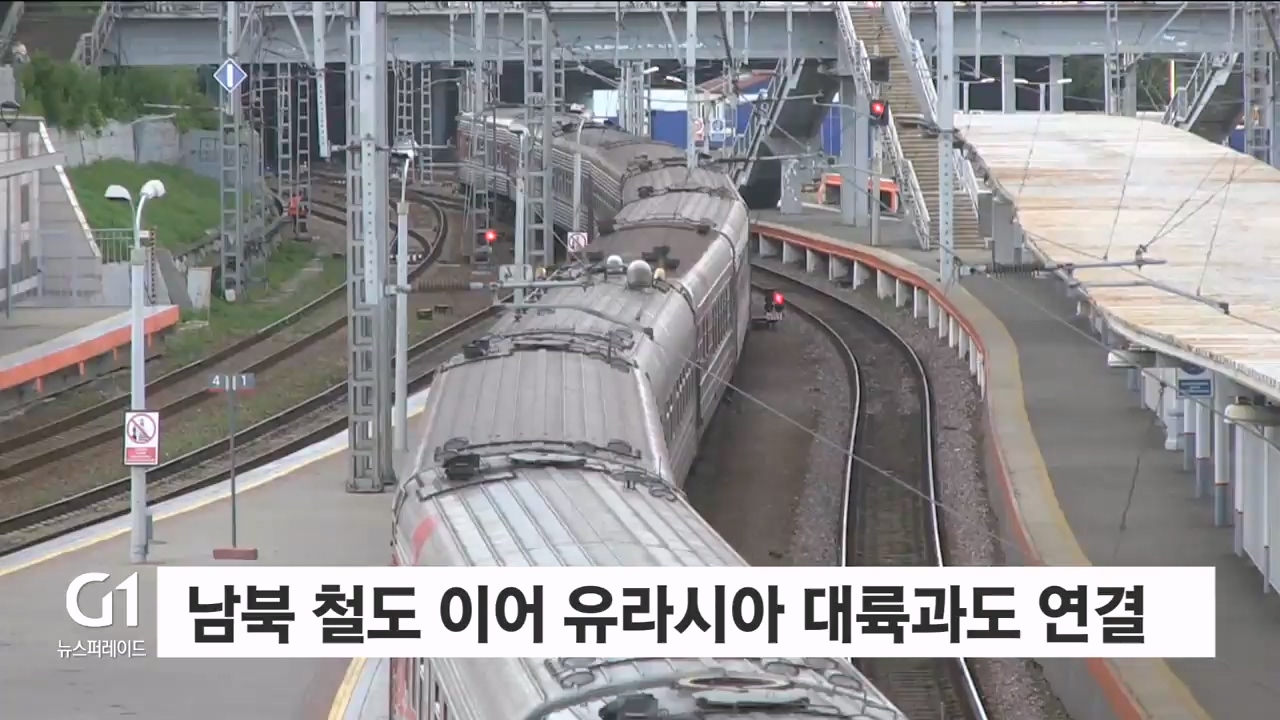 <기획.8>대륙으로 향하는 동해선..'철의 실크로드' 