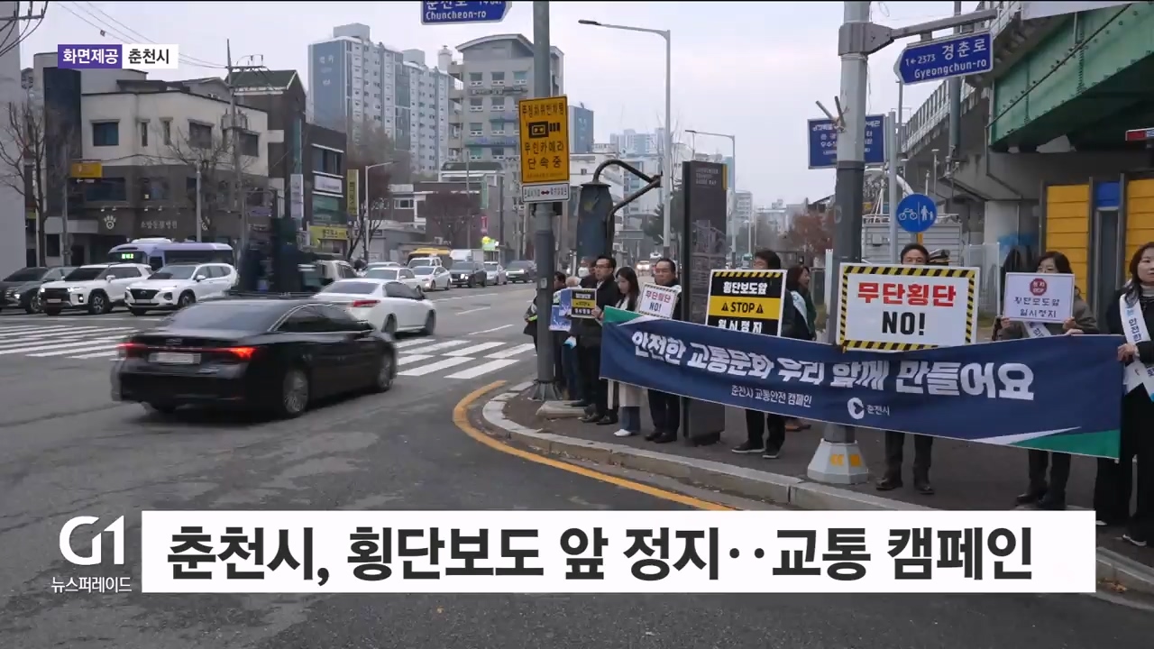 춘천시, 횡단보도 앞 정지..교통 캠페인