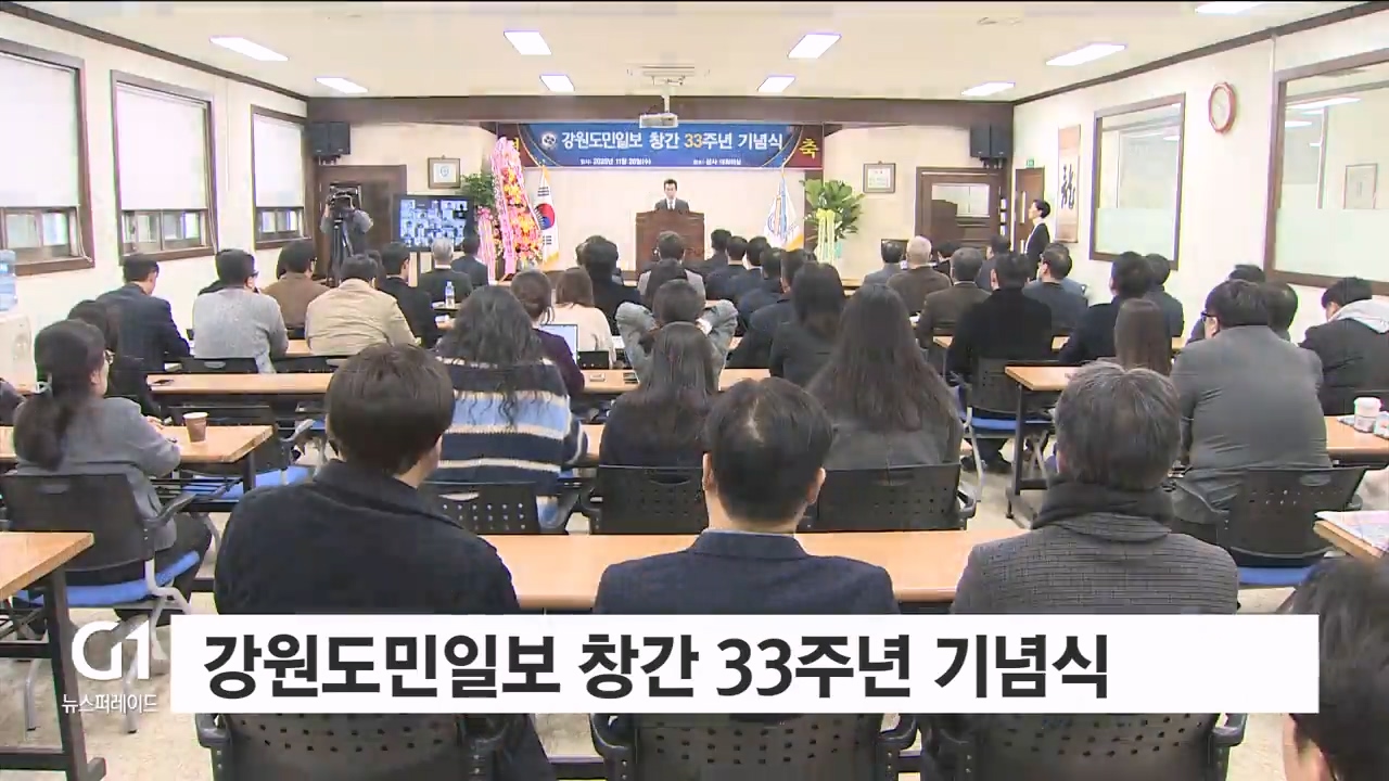 강원도민일보 창간 33주년 기념식 개최