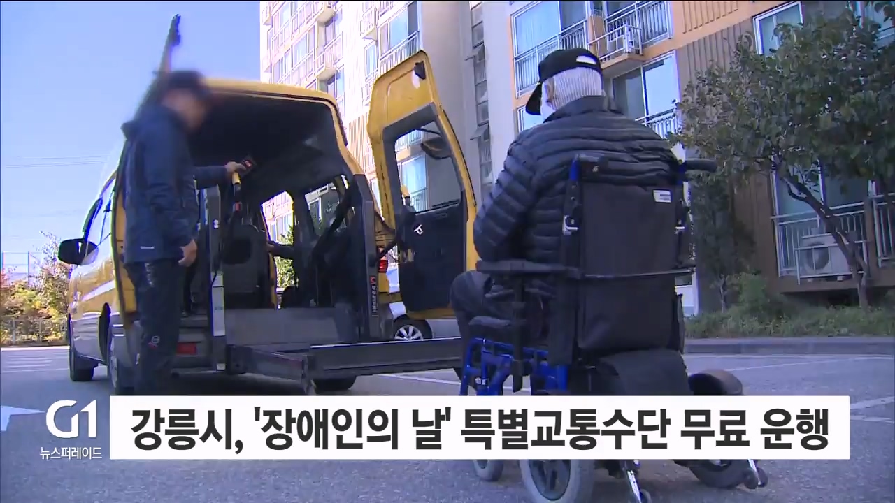 강릉시, '장애인의 날' 특별교통수단 무료 운행