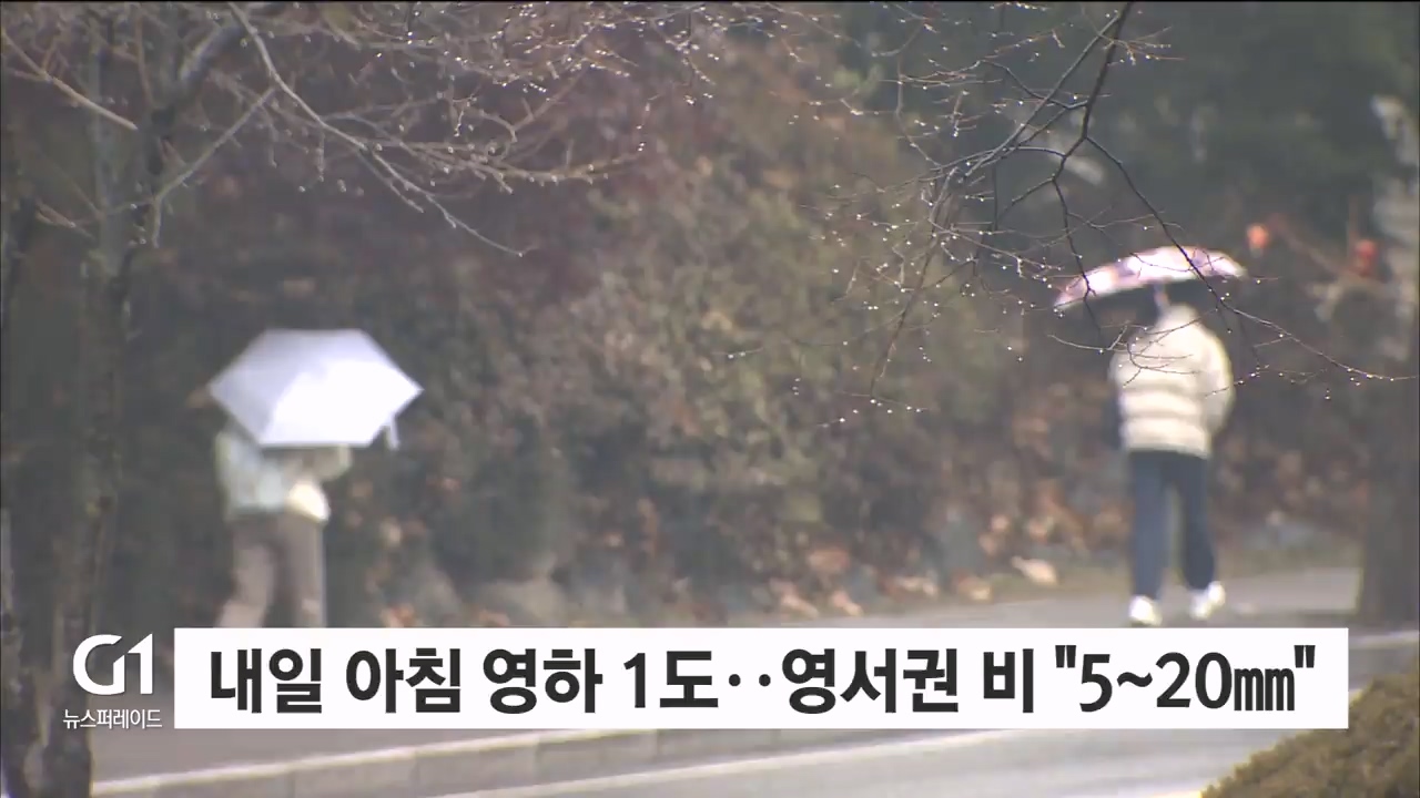 내일 아침 영하 1도..영서권 비 "5~20mm"