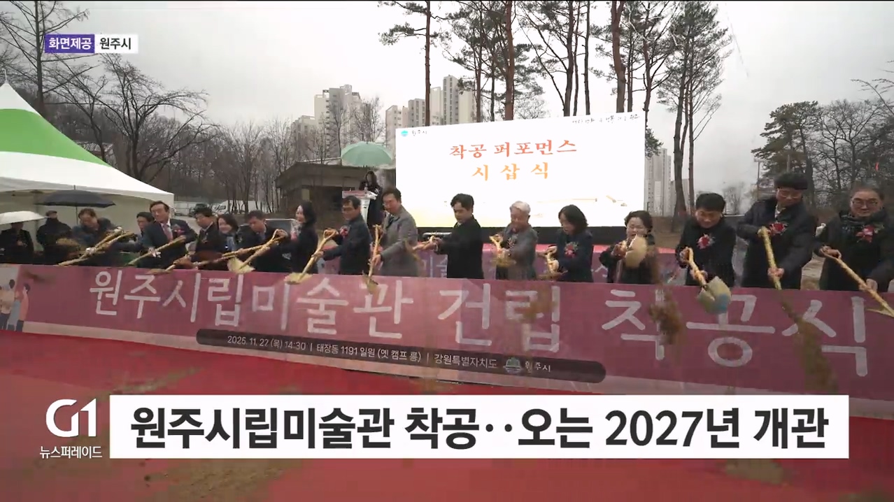 원주시립미술관 착공.. 오는 2027년 개관 예정