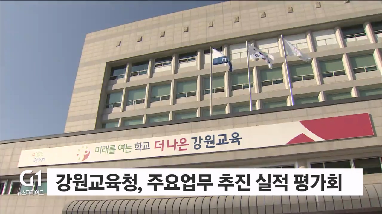 강원교육청, 주요업무 추진실적 평가회 개최