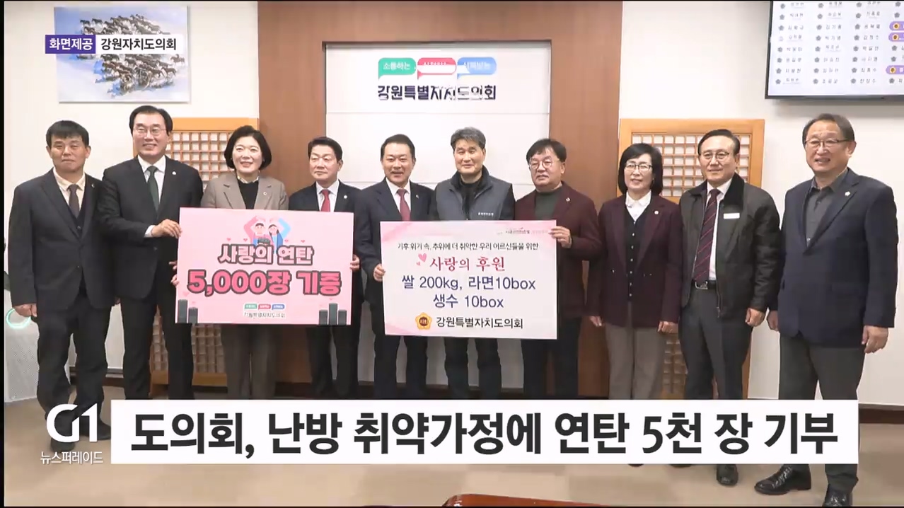 도의회, 난방 취약가정에 연탄 5천 장 기부