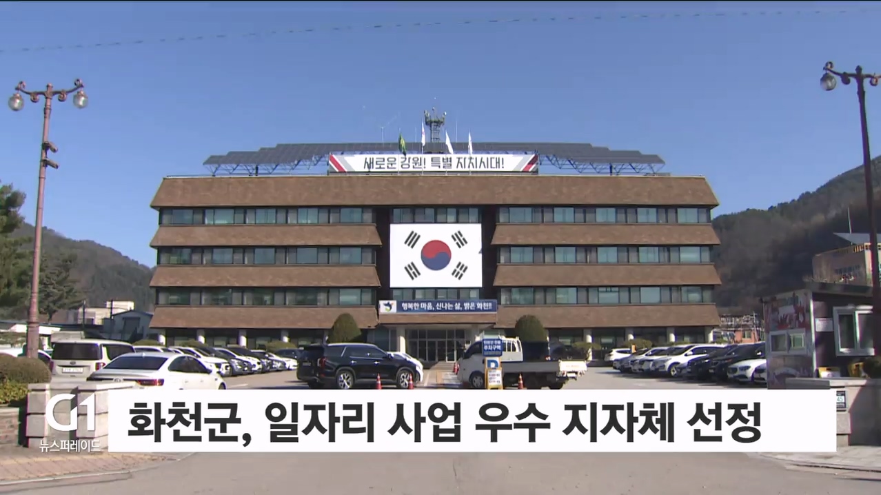 화천군, '일자리 사업 우수 지자체' 선정