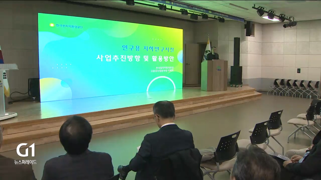 태백 연구용 지하연구시설 포럼..기대감 증폭 