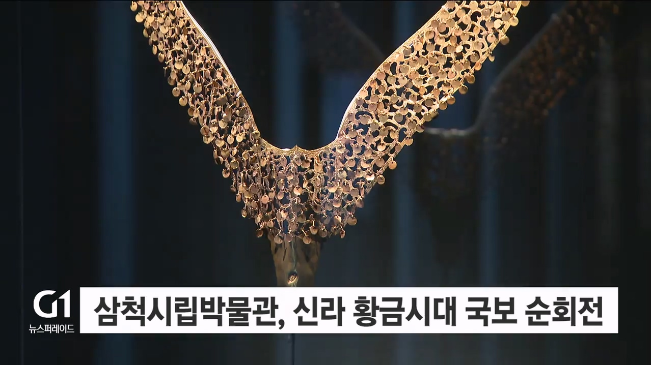 삼척시립박물관, 신라 황금시대 국보 순회전