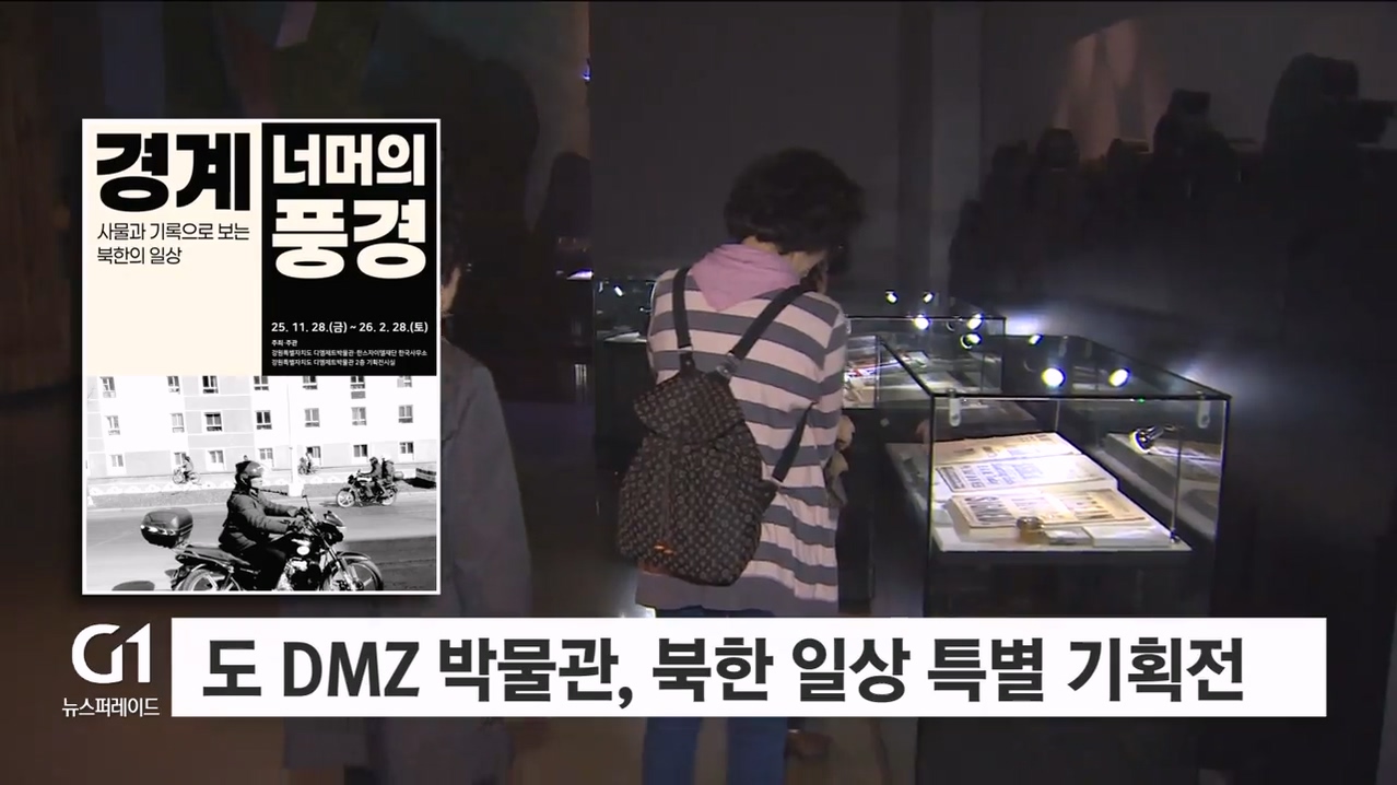 도 DMZ 박물관, 북한 일상 특별 기획전 개최