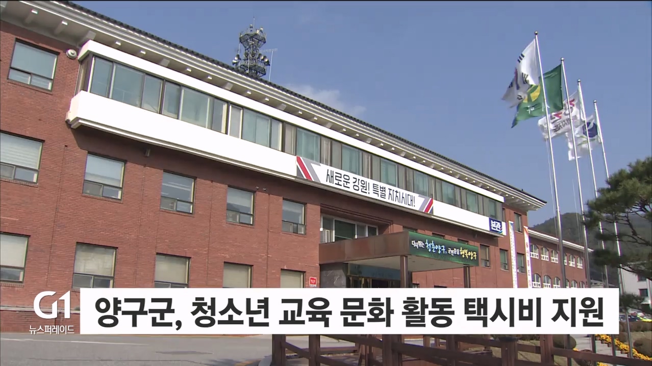 양구군, 청소년 교육 문화 활동 택시비 지원