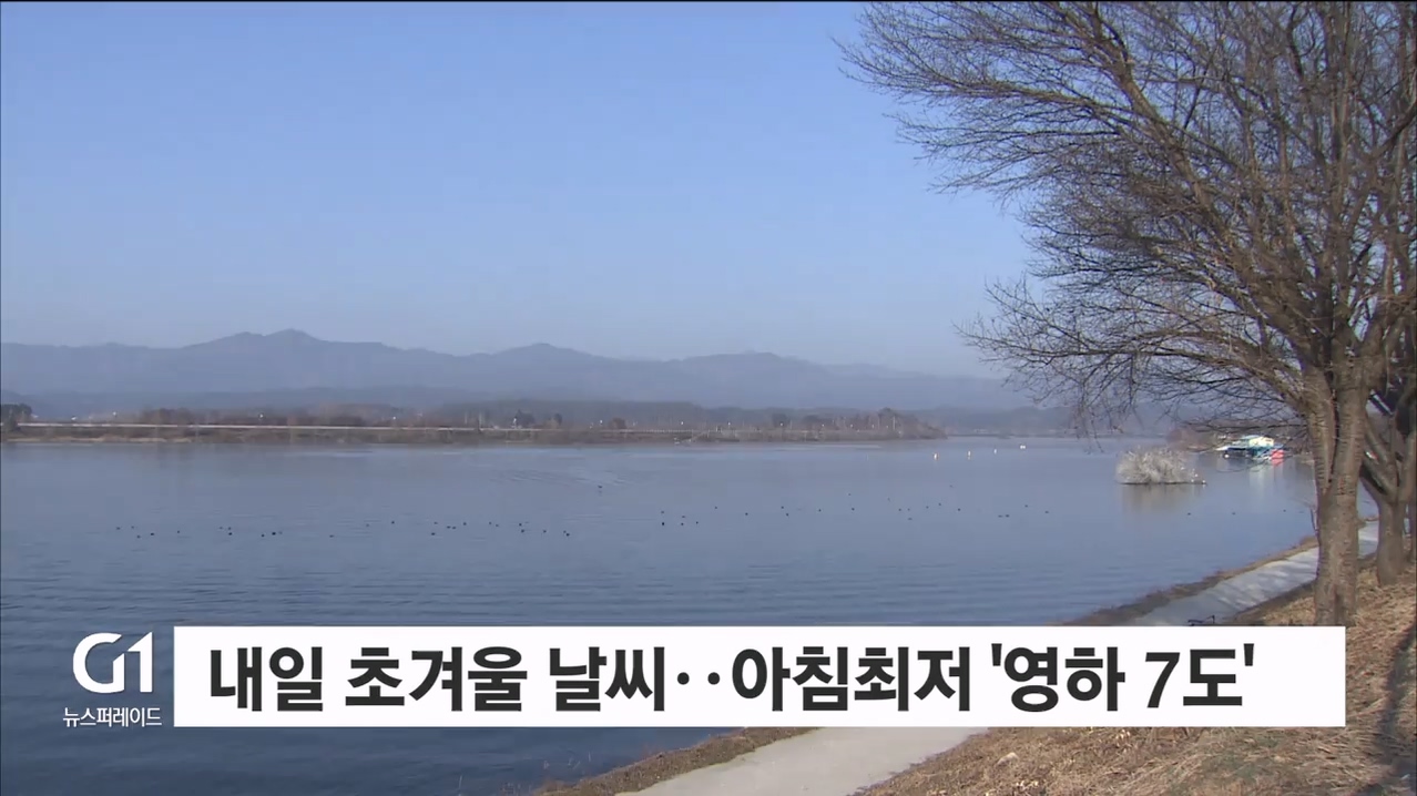 내일 초겨울 날씨 계속..아침최저 ‘영하 7도’
