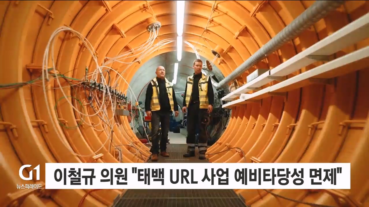 이철규 의원 "태백 URL 사업 예비타당성 조사 면제"