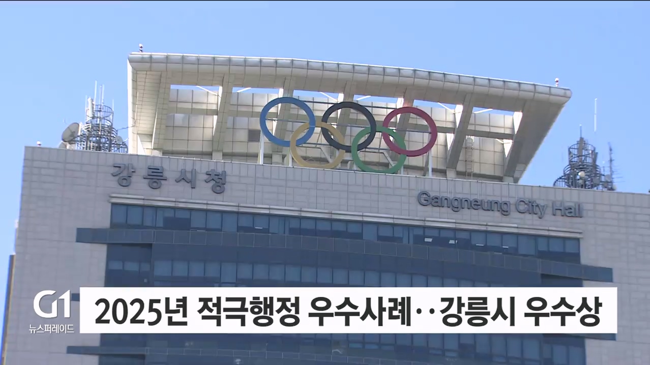 2025년 적극행정 우수사례, 강릉시 우수상 수상