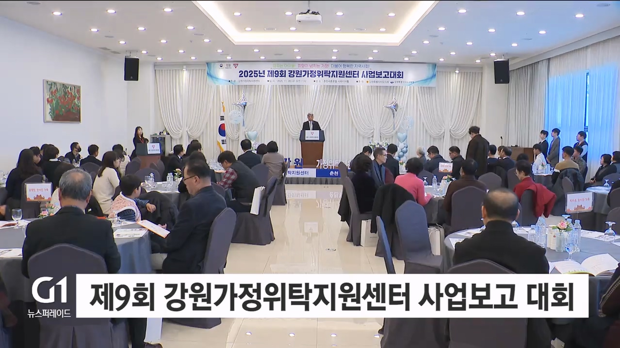 제9회 강원가정위탁지원센터 사업보고대회 개최