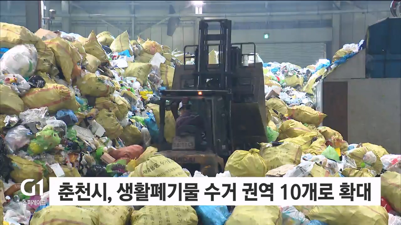 춘천시, 생활폐기물 수거 권역 10개로 확대