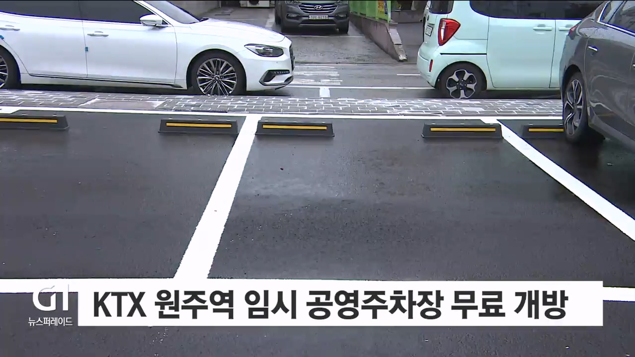 KTX 원주역 임시 공영주차장 무료 개방 운영