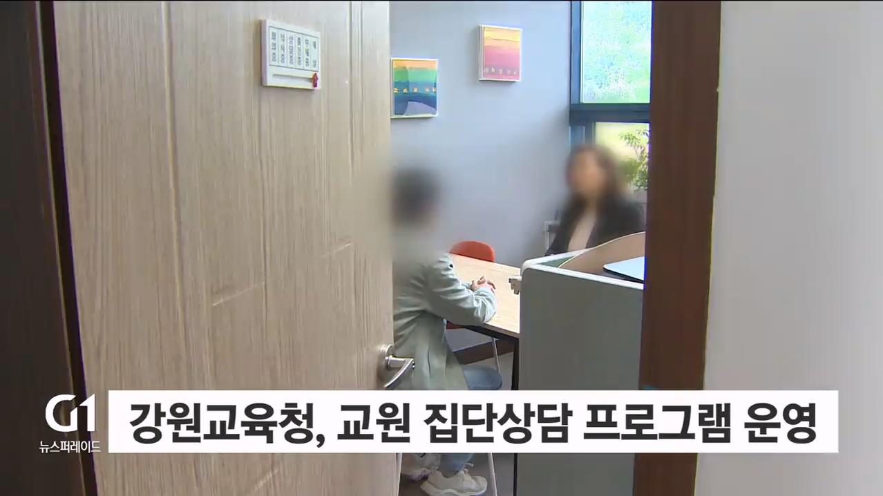 강원교육청, 교원 집단상담 프로그램 운영