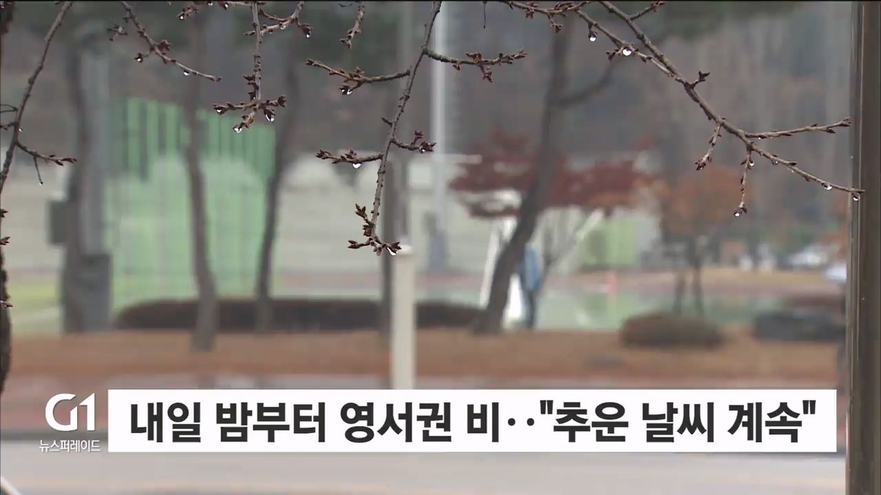 내일 밤부터 영서권 비.."추운 날씨 계속"