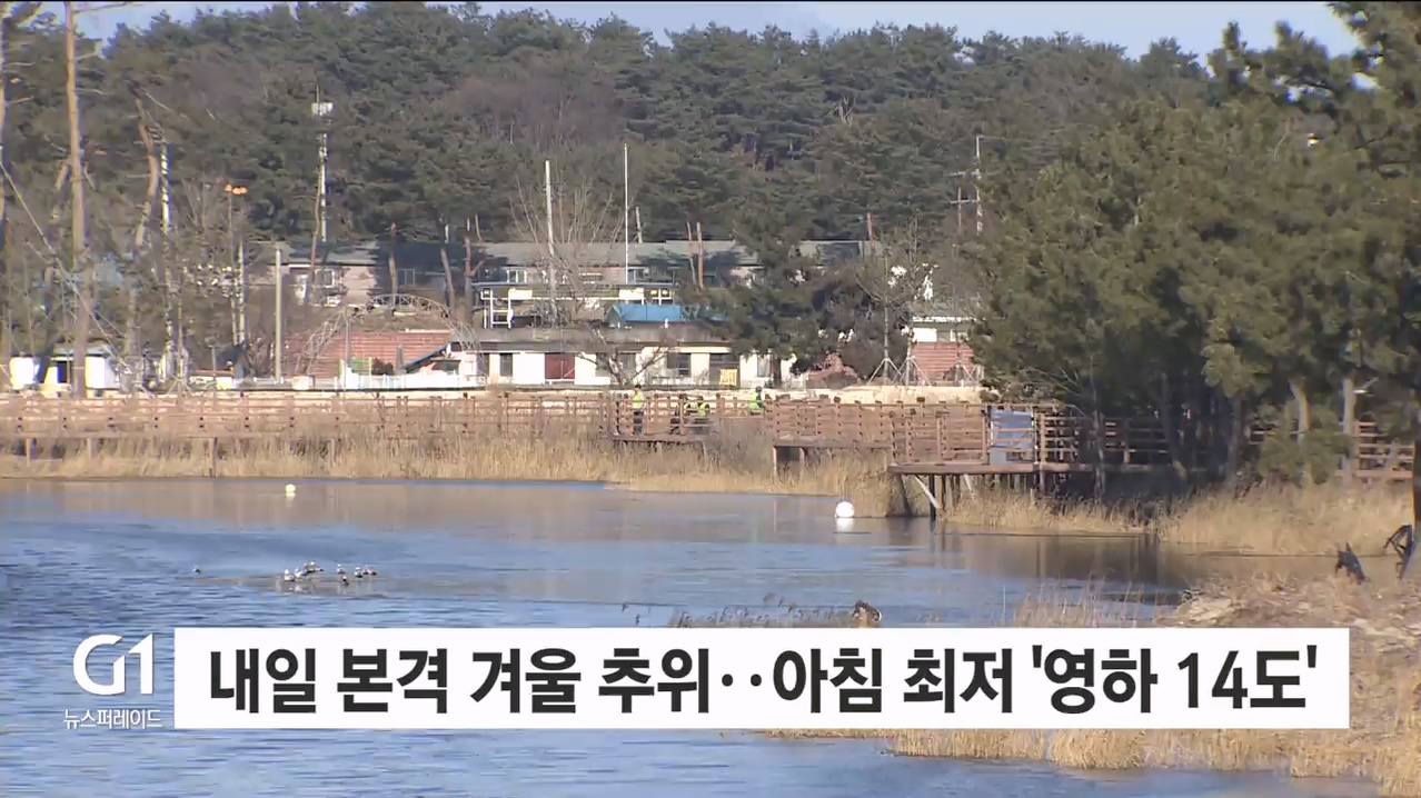 내일 본격 겨울 추위..아침 최저 '영하 14도'