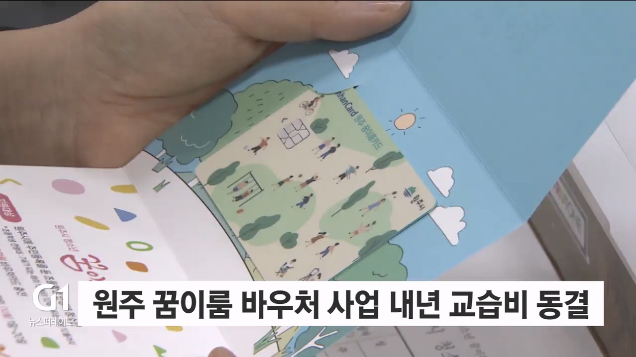 원주 꿈이룸 바우처 사업 내년도 교습비 동결