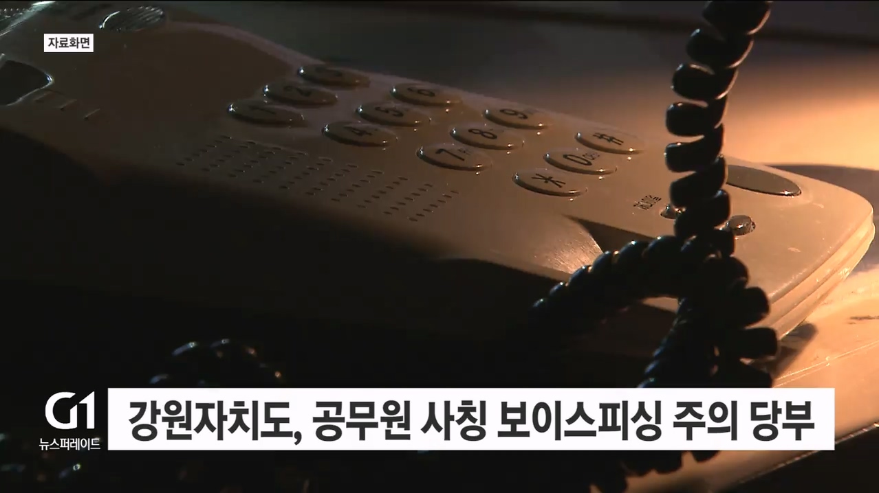 강원자치도, 공무원 사칭 보이스피싱 피해 주의 당부